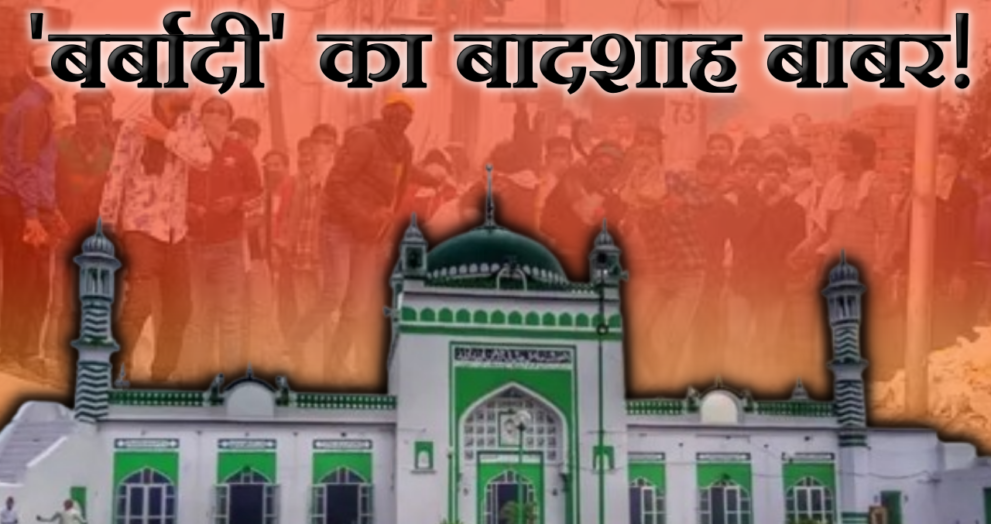 Babar Connection With Sambhal Jama Masjid Violence Know Story And All References