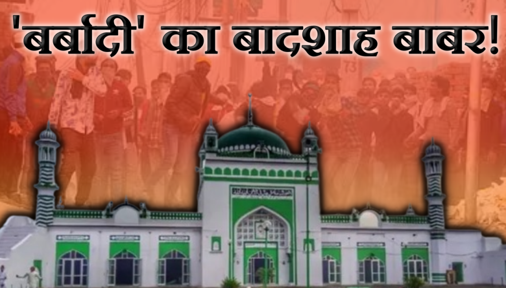 Babar Connection With Sambhal Jama Masjid Violence Know Story And All References