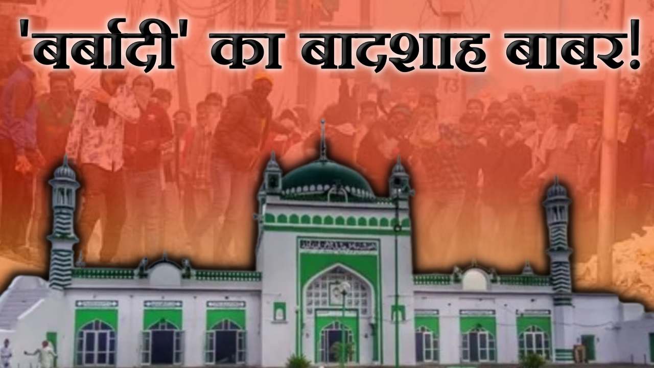 Babar Connection With Sambhal Jama Masjid Violence Know Story And All References