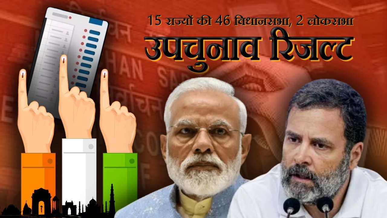 Dayitva Media By Election Result 2024