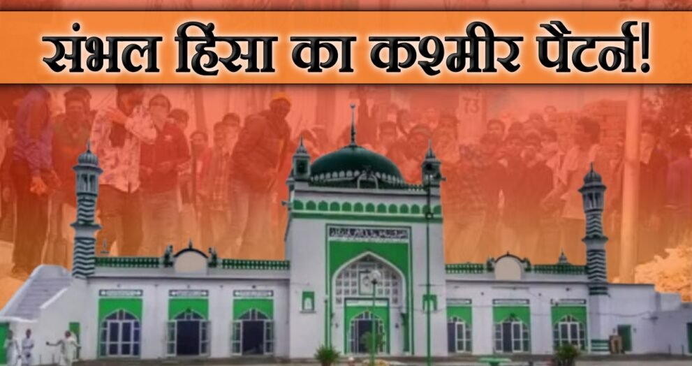 Dayitva Media sambhal violence