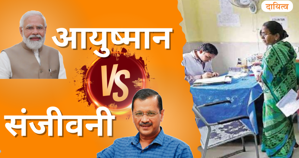 Dayitva Media Ayushmaan Bharat And Sanjeevani Yojna