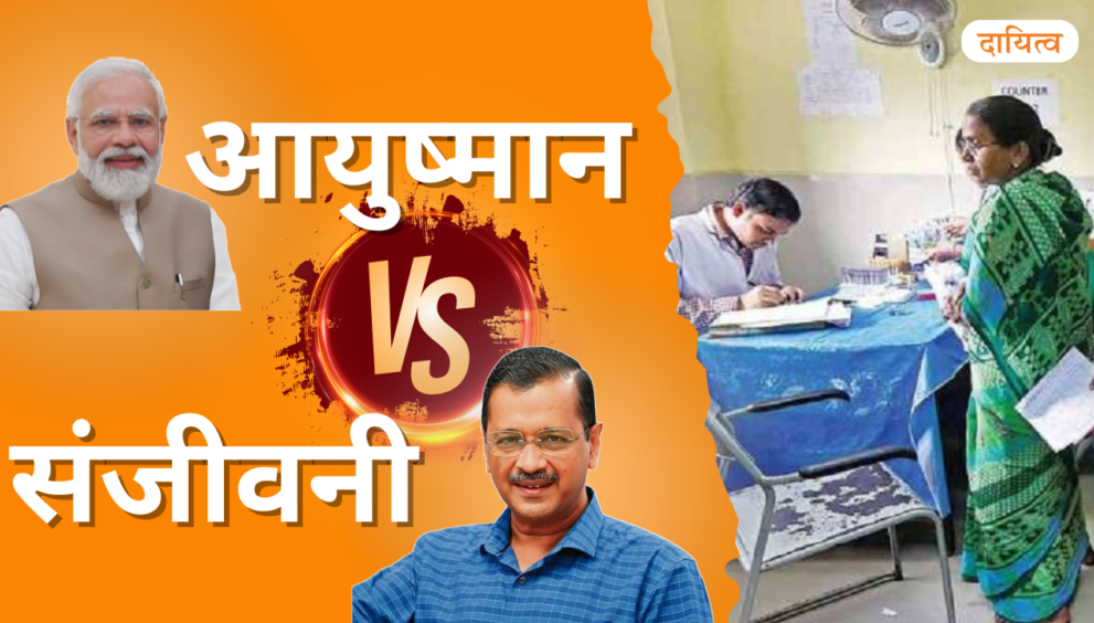 Dayitva Media Ayushmaan Bharat And Sanjeevani Yojna