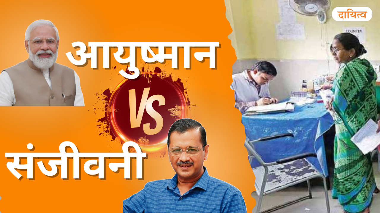 Dayitva Media Ayushmaan Bharat And Sanjeevani Yojna