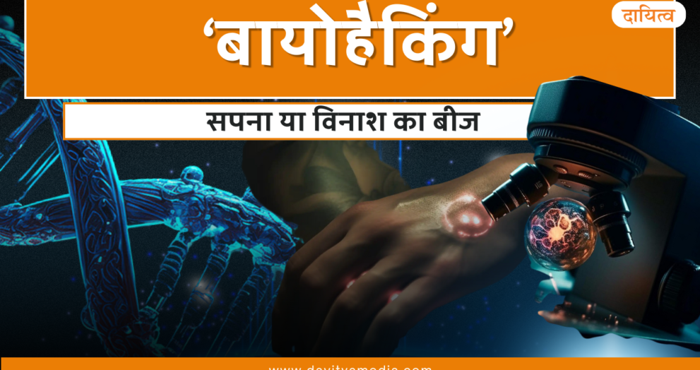 Biohacking Technology - Dayitva Media