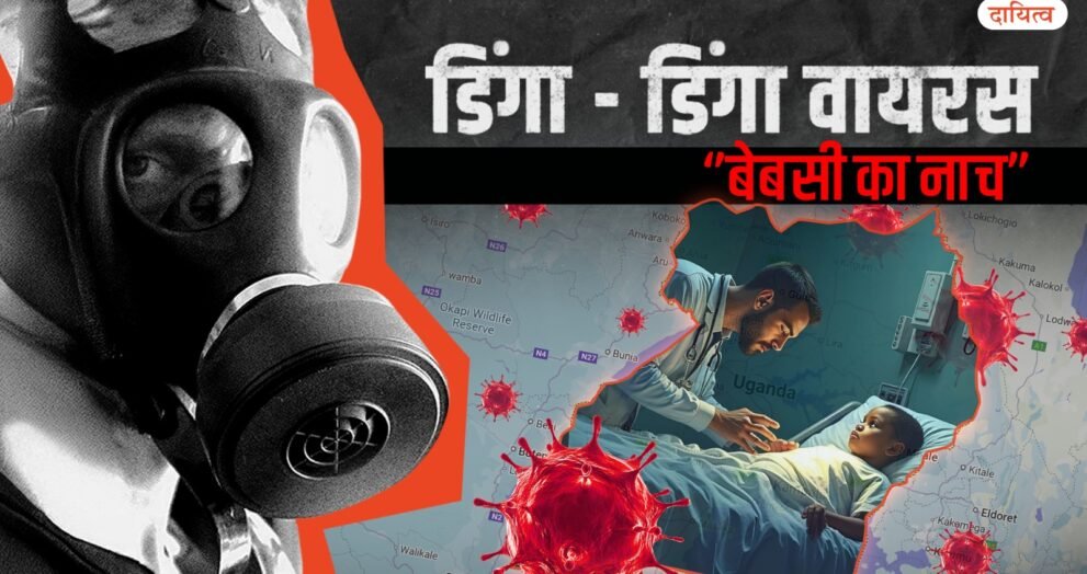 Dayitva Media Dinga Dinga Virus