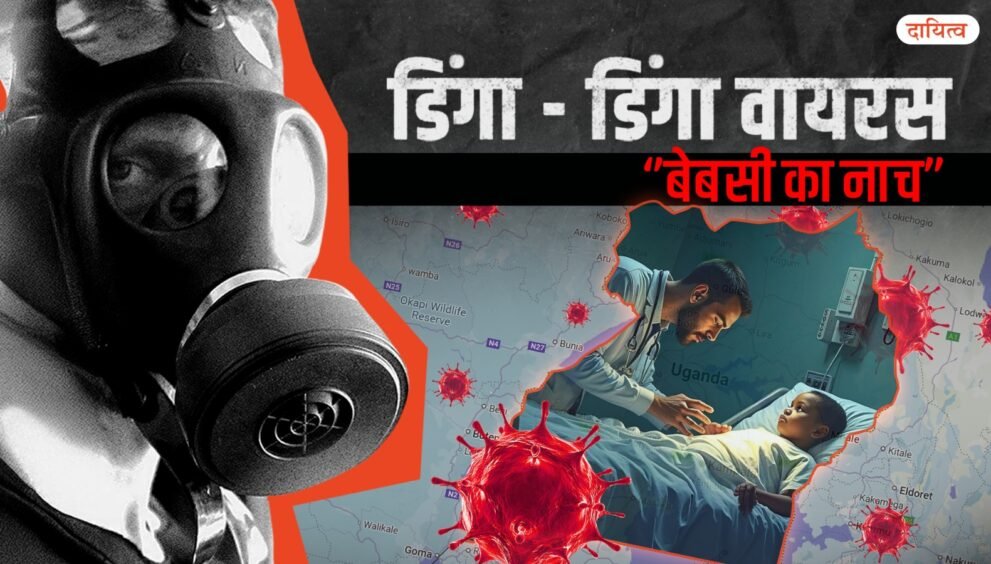 Dayitva Media Dinga Dinga Virus