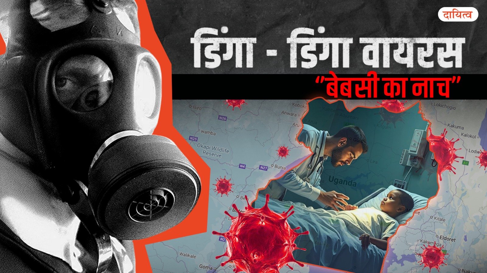 Dayitva Media Dinga Dinga Virus
