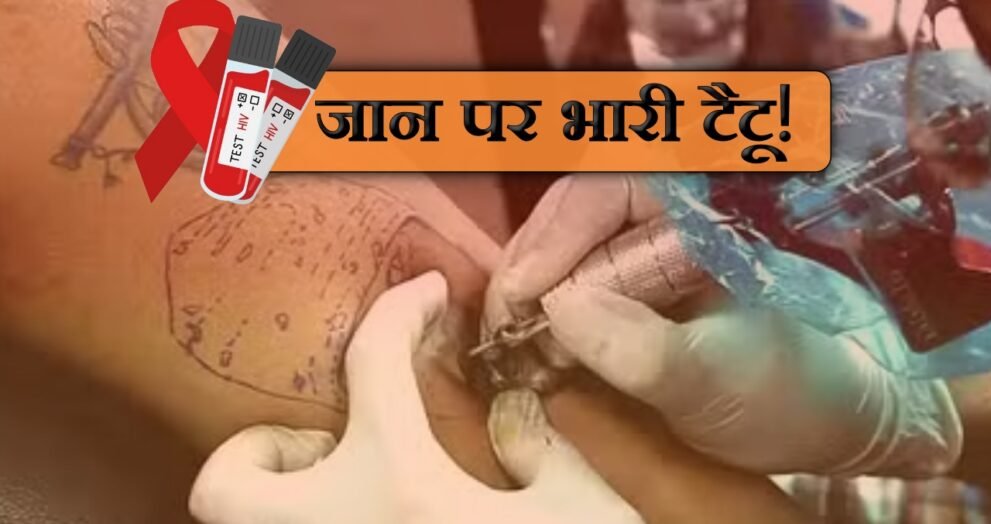 Dayitva Media - HIV Cancer By Tattoos
