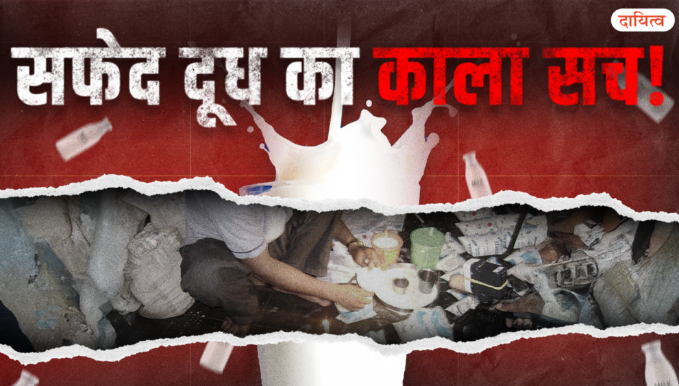 Dayitva Media Milk Production Adulteration And Export