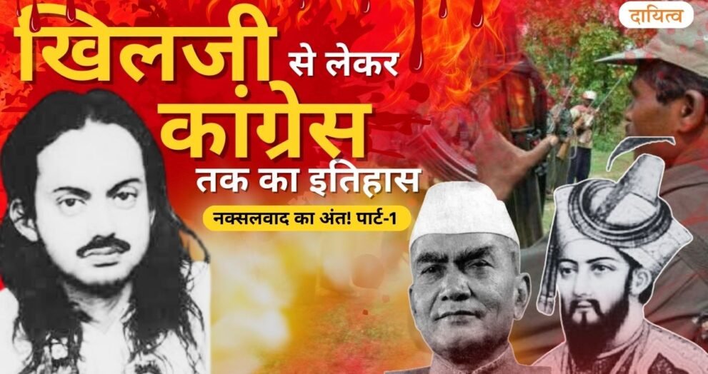 Dayitva Media Naxalism Chhattisgarh History from Khilji to Congress Thumbnail