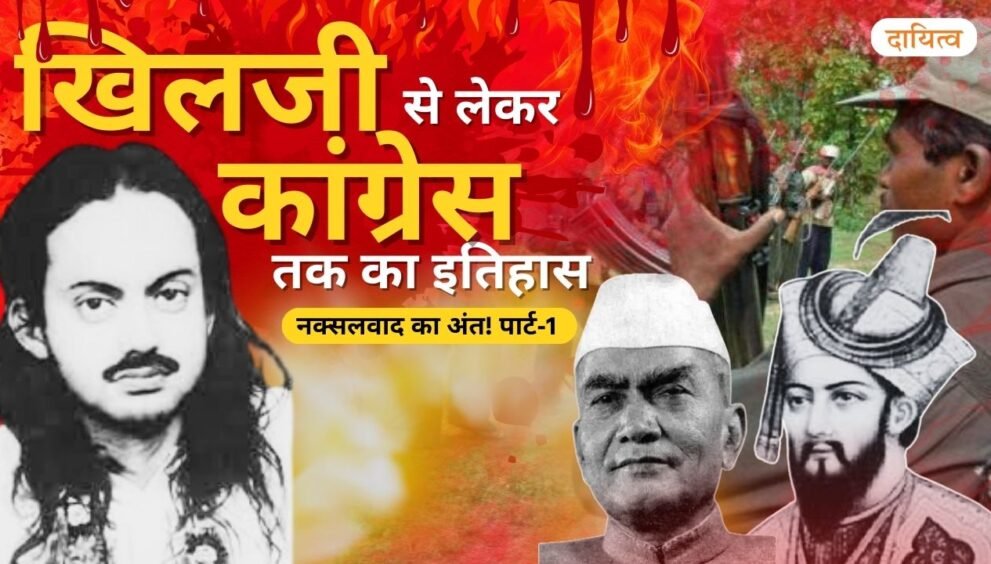 Dayitva Media Naxalism Chhattisgarh History from Khilji to Congress Thumbnail