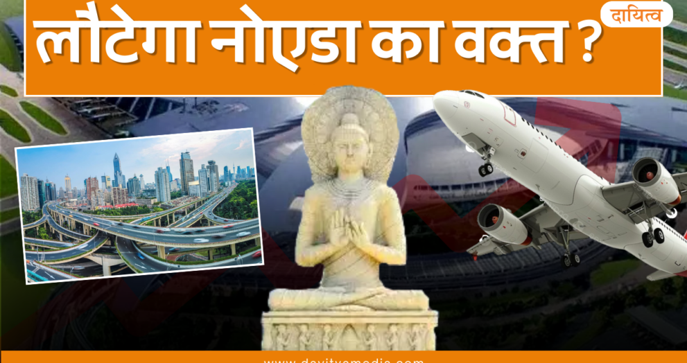 Dayitva Media Noida Gurugram Jewar Airport T