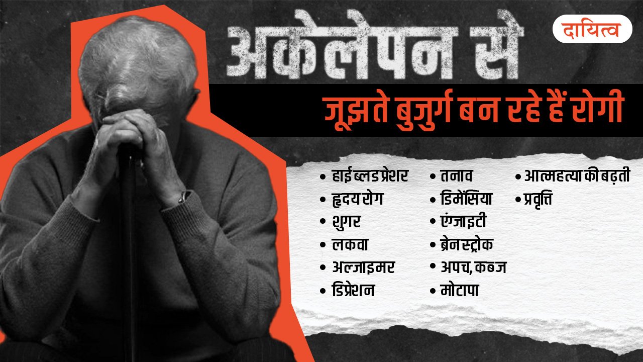 Elderly Loneliness- Dayitva Media - 1