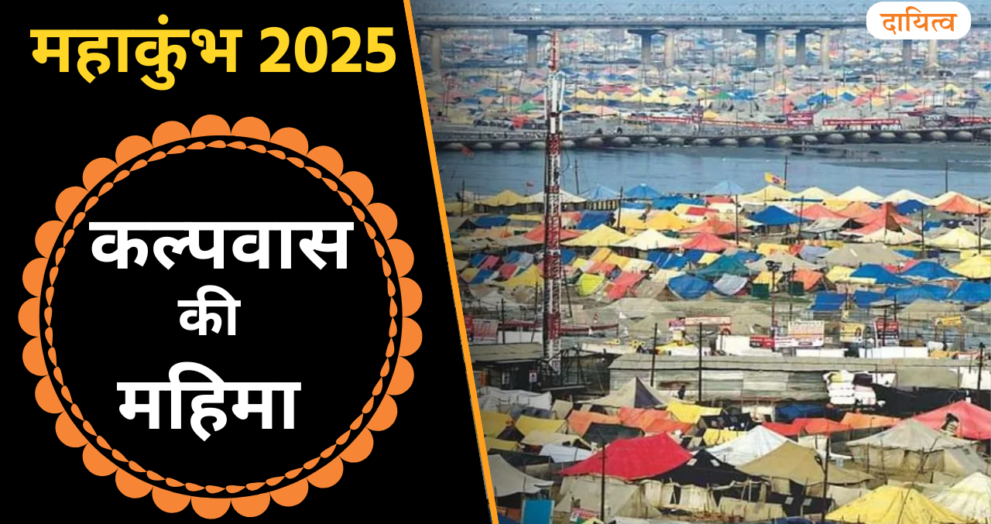 Dayitva Media Kalpwas in Prayagraj