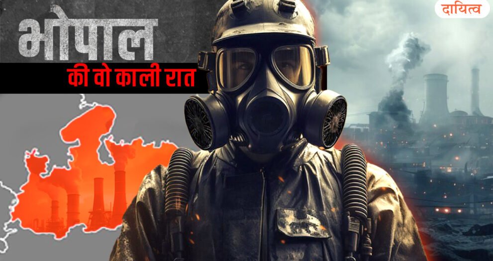 Dayitva Media Bhopal Gas Tragedy