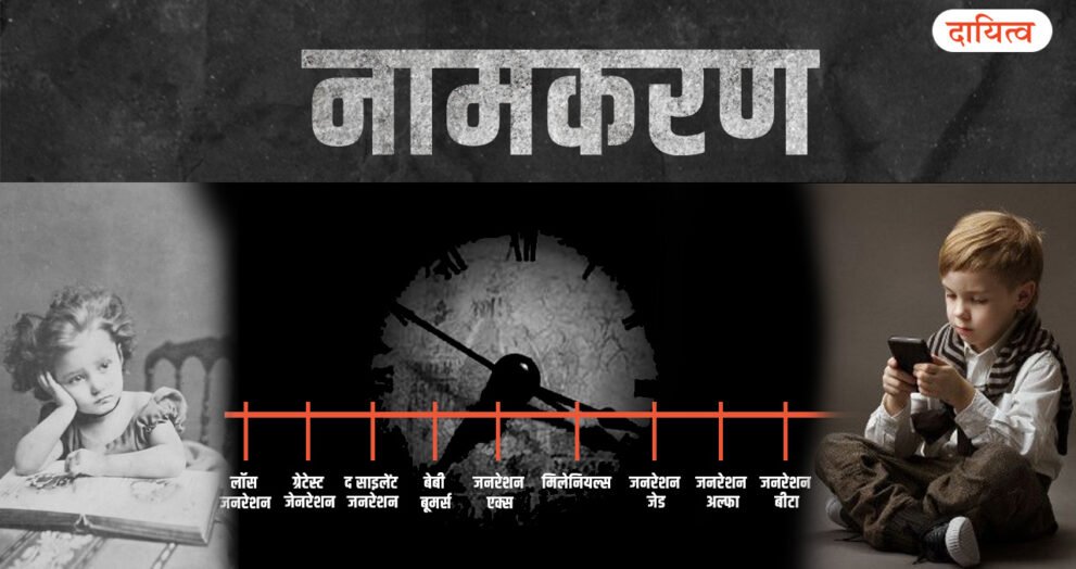 Dayitva Media Generation Naming History
