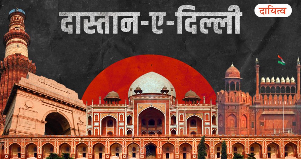 Dayitva Media Story Of Delhi History