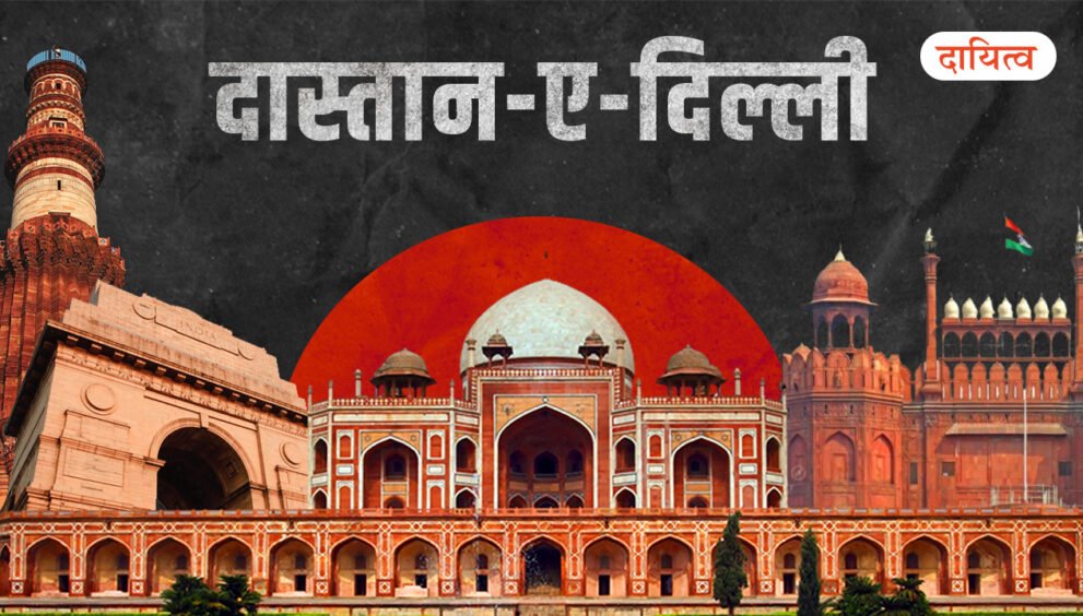 Dayitva Media Story Of Delhi History