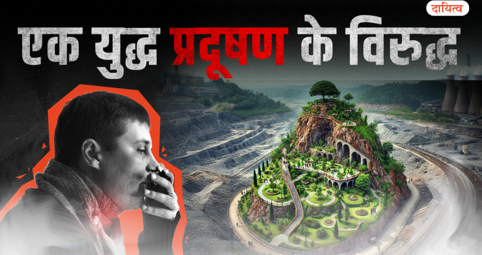Dayitva Rajasthan Pollution