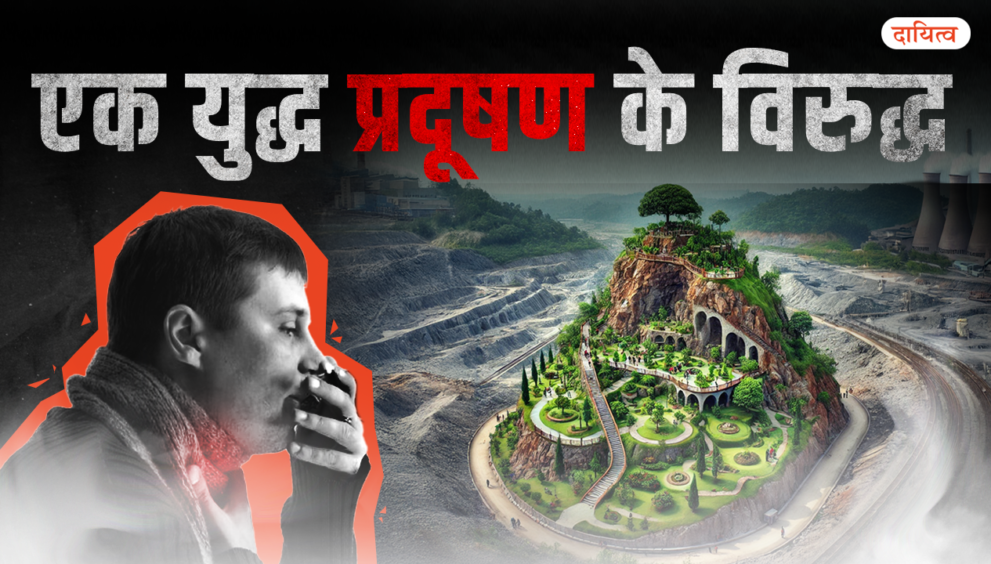 Dayitva Rajasthan Pollution